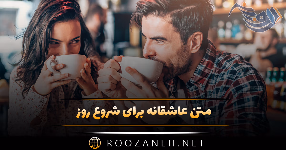 متن عاشقانه برای شروع روز و جملات حاب خوب کن رمانتیک برای عشقم