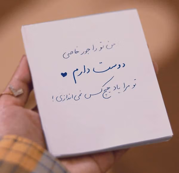 متن های خاص دوست داشتن از ته دل
