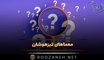معماهای تیزهوشان