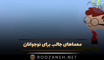 معماهای جالب برای نوجوانان (سخت ترین و جالب ترین معماها) معماهای جالب برای نوجوانان