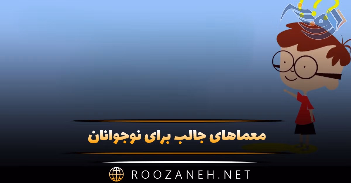 معماهای جالب برای نوجوانان (سخت ترین و جالب ترین معماها)