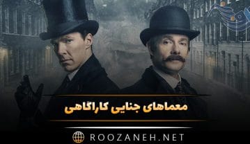 معماهای جنایی کاراگاهی