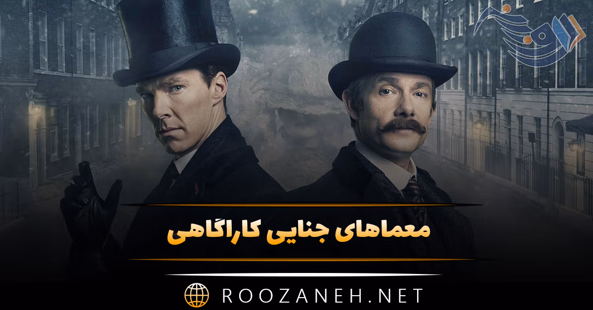 معماهای جنایی کاراگاهی ( تنها افراد باهوش می توانند حدس بزنند قاتل چه کسی است! )