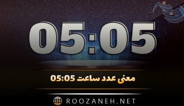 معنی عدد ساعت ۰۵:۰۵ / تحلیل ساعت آینه، کارت تاروت و پیام فرشته نگهبان ساعت ۰۵:۰۵