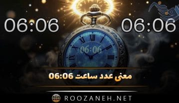 ساعت ۰۶:۰۶