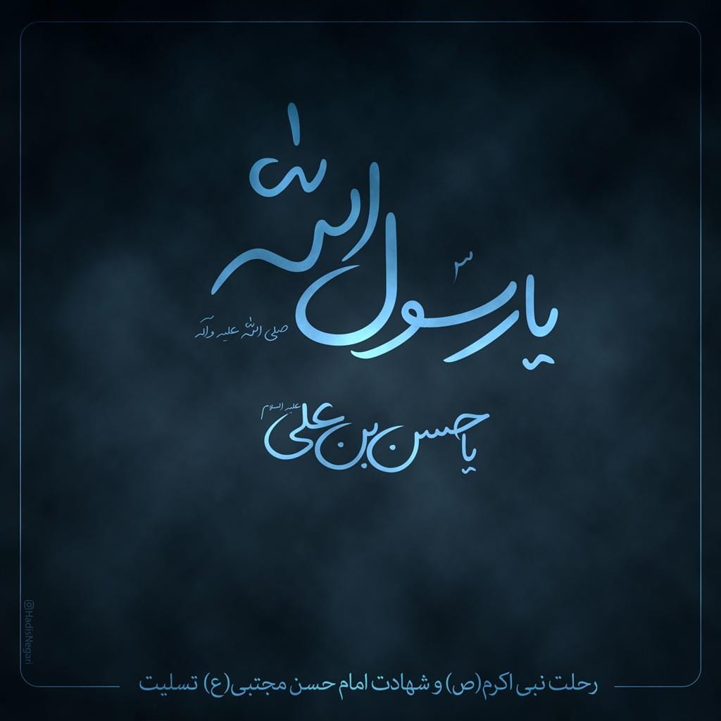 پیام تسلیت رحلت پیامبر اکرم و امام دوم شیعیان