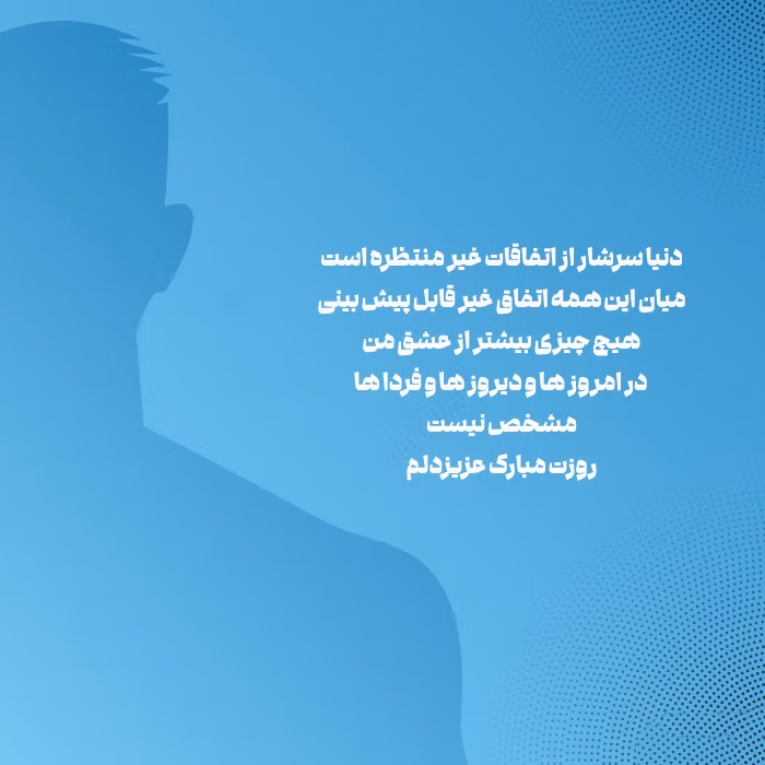 تبریک روز جهانی مرد به همسر (پیامهای عاشقانه تبریک روز جهانی مرد) 2 پیام زیبای تبریک روز جهانی مرد