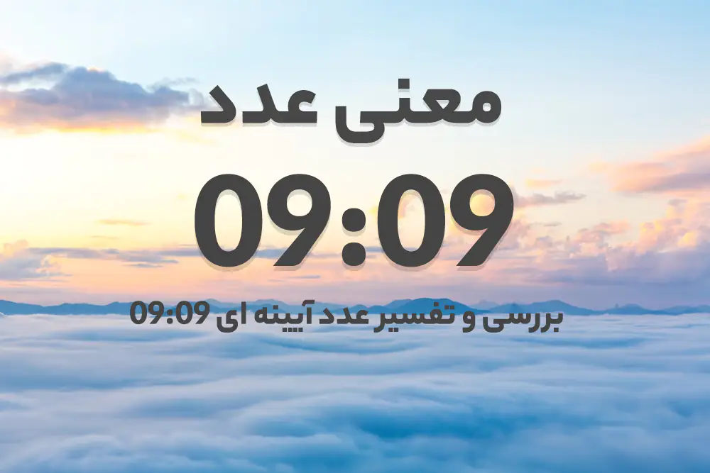 معنی عدد ساعت ۰۹:۰۹ (تحلیل ساعت عاشقی، کارت تاروت و کد فرشته نگهبان) 2 پیامی از آسمان: فرشتگان و عدد ۰۹:۰۹