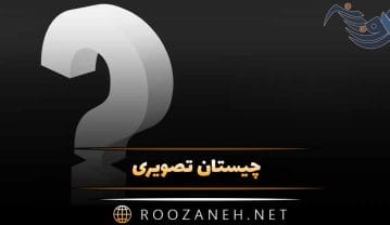 چیستان تصویری با جواب