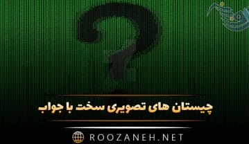 چیستان های تصویری سخت با جواب