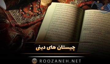 چیستان های دینی؛ ۳۰ معمای جالب و چیستان مذهبی خاص چیستان های دینی