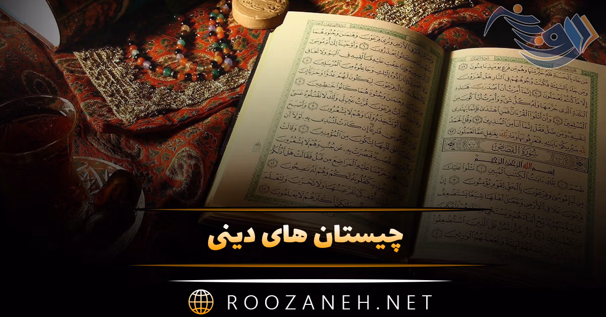 چیستان های دینی؛ ۳۰ معمای جالب و چیستان مذهبی خاص 1 چیستان های دینی؛ ۳۰ معمای جالب و چیستان مذهبی خاص
