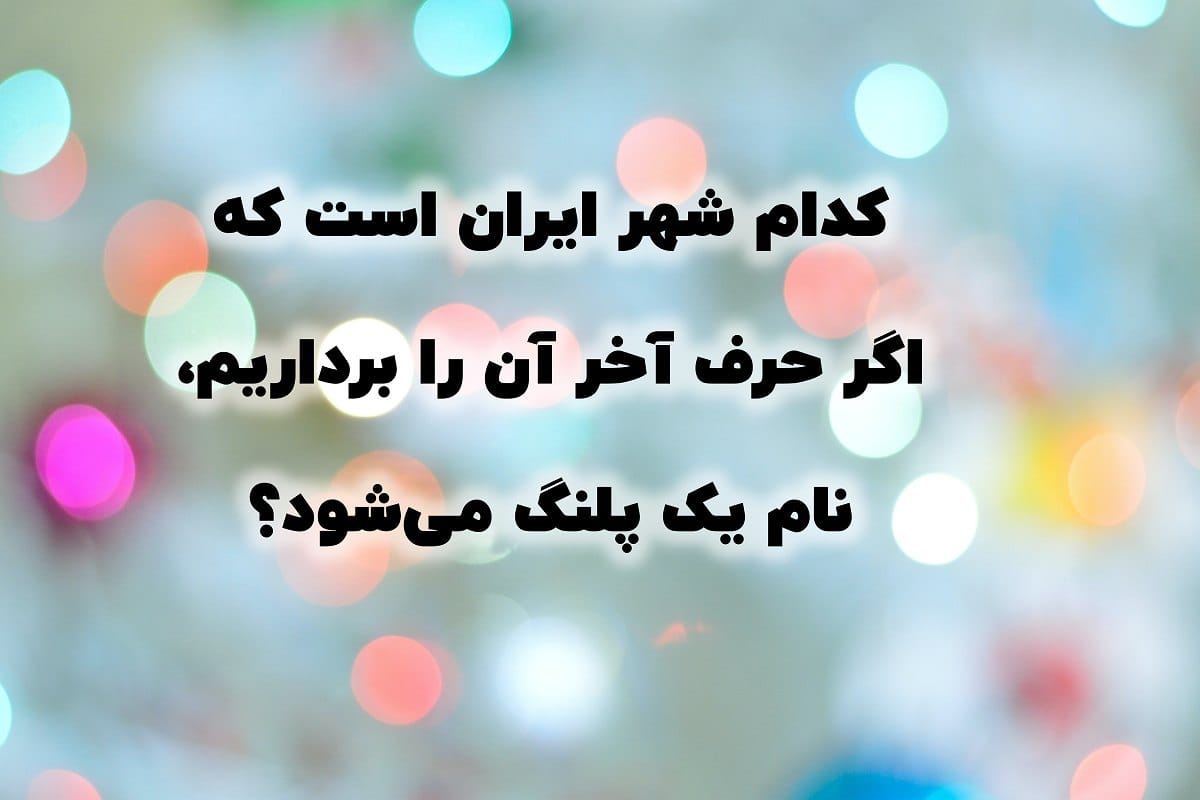چیستان های هوش برای افراد باهوش