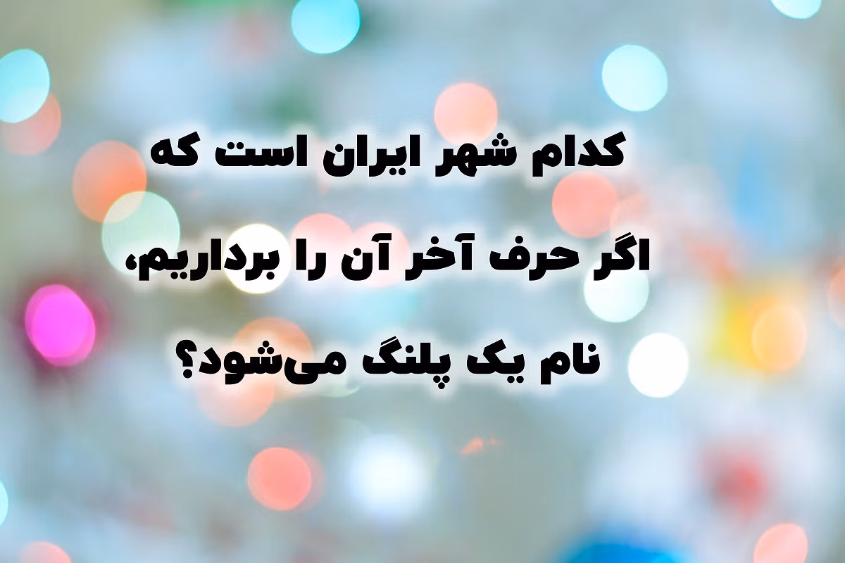 سخت ترین چیستان های کوتاه با جواب (۶۰ معمای پیچیده و راحت) 4 چیستان های هوش برای افراد باهوش