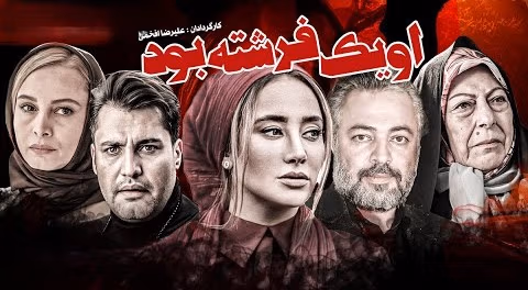 او یک فرشته بود بهاره افشاری در سریال او یک فرشته بود