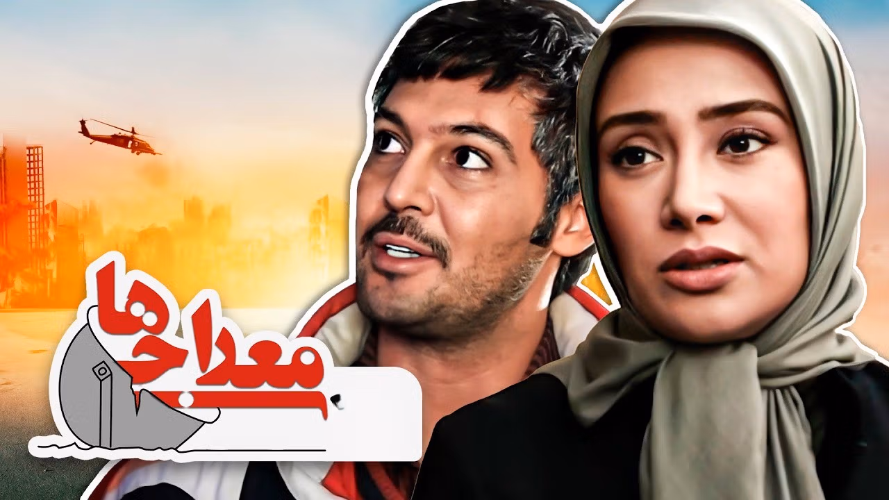 معراجیها بهاره افشاری در سریال معراجیها
