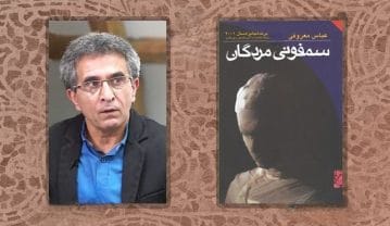 بریده‌هایی از کتاب سمفونی مردگان