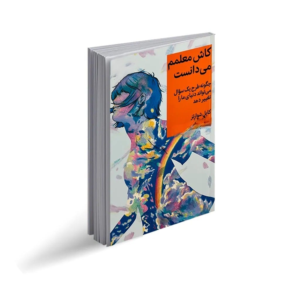 بریدههایی از "کتاب کاش معلمم می دانست" اثر کایل شوارتز (درباره معلم و دانش آموز) 3 جملاتی از این کتاب