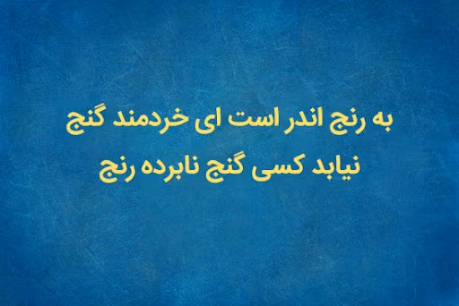 عکس نوشته اشعار فردوسی { ۳۵ عکس جذاب و زیبا از فردوسی بزرگ } 6 عکس نوشته اشعار فردوسی