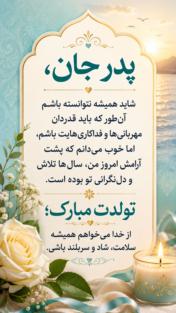 متن تبریک تولد پدر + جملات کوتاه و بلند احساسی تبریک تولد پدر عزیز 4 روز تولد پدر