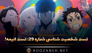 تست شخصیت شناسی شماره ۲۹: تست انیمه! به کدام یک از کاراکترهای معروف انیمه شبیه هستید؟ تست شخصیت شناسی شماره ۲۹