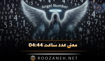 معنی عدد ساعت ۰۴:۴۴ ( تحلیل ذهن چینی اعداد و رمزگشایی پیام مخفی کیهانی ) ساعت ۰۴:۴۴