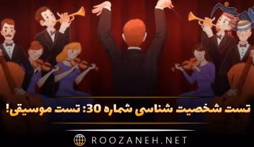 تست شخصیت شناسی شماره ۳۰: تست موسیقی! شخصیت شما بیشتر به کدام ژانر موسیقی نزدیکتر است؟ تست شخصیت شناسی شماره ۳۰