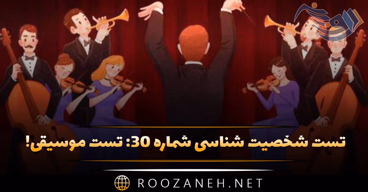 تست شخصیت شناسی شماره ۳۰: تست موسیقی! شخصیت شما بیشتر به کدام ژانر موسیقی نزدیک‌تر است؟