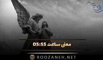 ساعت ۰۵:۵۵