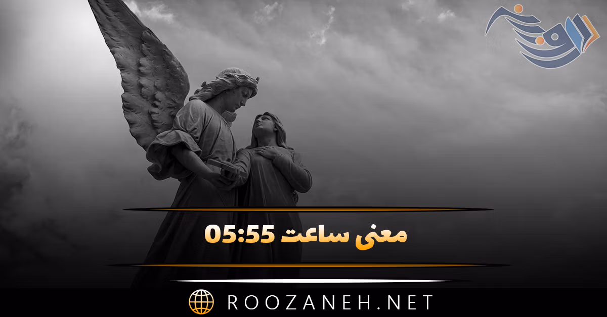 معنی ساعت ۰۵:۵۵ ( تحلیل و رمزگشایی ساعت کیهانی و بررسی عدد ۵ )
