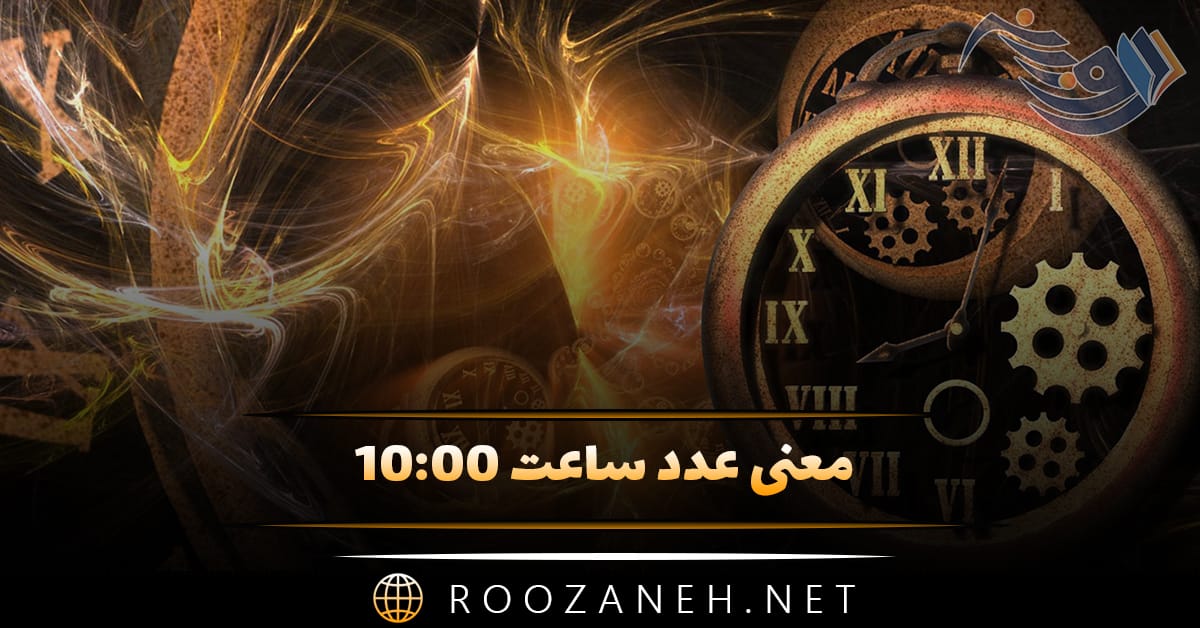 معنی عدد ساعت ۱۰:۰۰ (تحلیل و بررسی ساعت سه گانه جفت در مکتب فلسفه شرق ) 1 معنی عدد ساعت ۱۰:۰۰ (تحلیل و بررسی ساعت سه گانه جفت در مکتب فلسفه شرق )