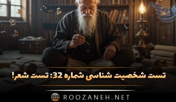 تست شخصیت شناسی شماره ۳۲: تست شعر! به سوالات پاسخ دهید تا بگوییم کدام شاعر شما را نوشته است! تست شخصیت شناسی شماره ۳۲