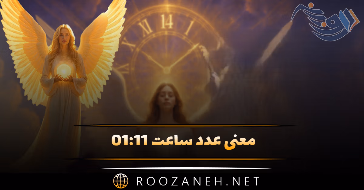 معنی عدد ساعت ۰۱:۱۱ (رمزگشایی کد مخفی کیهانی و تحلیل کارت تاروت) 1 معنی عدد ساعت ۰۱:۱۱ (رمزگشایی کد مخفی کیهانی و تحلیل کارت تاروت)