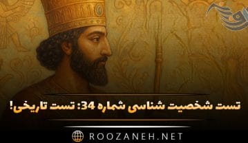 تست شخصیت شناسی شماره ۳۴