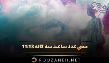 معنی عدد ساعت سه گانه ۱۱:۱۳ / تفسیر این اعداد و پیام خاص آن ساعت سه گانه ۱۱:۱۳
