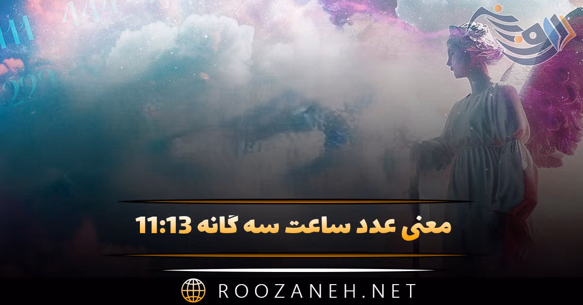 معنی عدد ساعت سه گانه ۱۱:۱۳ / تفسیر این اعداد و پیام خاص آن 1 معنی عدد ساعت سه گانه ۱۱:۱۳ / تفسیر این اعداد و پیام خاص آن