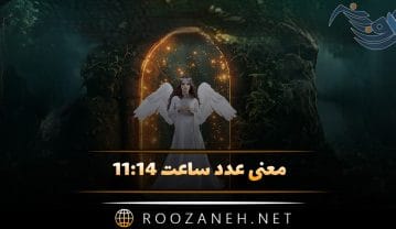 معنی عدد ساعت ۱۱:۱۴ { تفسیر کیهانی و رمزگشایی پیام مخفی کائنات } ساعت ۱۱:۱۴