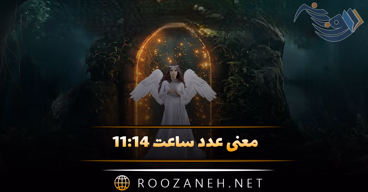 معنی عدد ساعت ۱۱:۱۴ { تفسیر کیهانی و رمزگشایی پیام مخفی کائنات }
