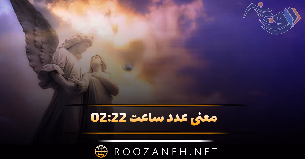 معنی عدد ساعت ۰۲:۲۲ ( ساعت عاشقی یا پیام مخفی فرشته نگهبان؟ ) 1 معنی عدد ساعت ۰۲:۲۲ ( ساعت عاشقی یا پیام مخفی فرشته نگهبان؟ )