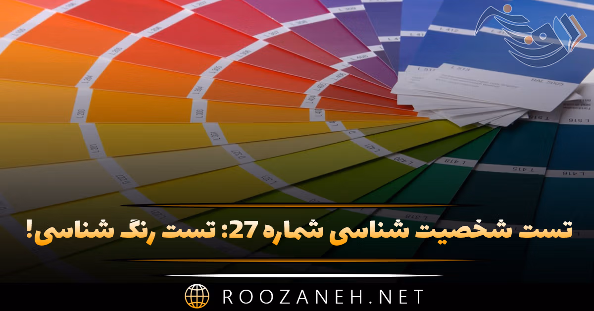 تست شخصیت شناسی شماره ۲۷: تست رنگ شناسی! رنگ مورد علاقه‌تان چه چیزی درباره شخصیت‌تان می‌گوید؟