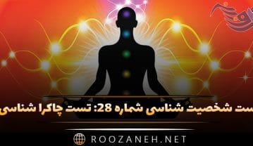 تست شخصیت شناسی شماره ۲۸: تست چاکرا شناسی! شخصیت شما به کدام یک از چاکراها نزدیک است؟ تست شخصیت شناسی شماره ۲۸