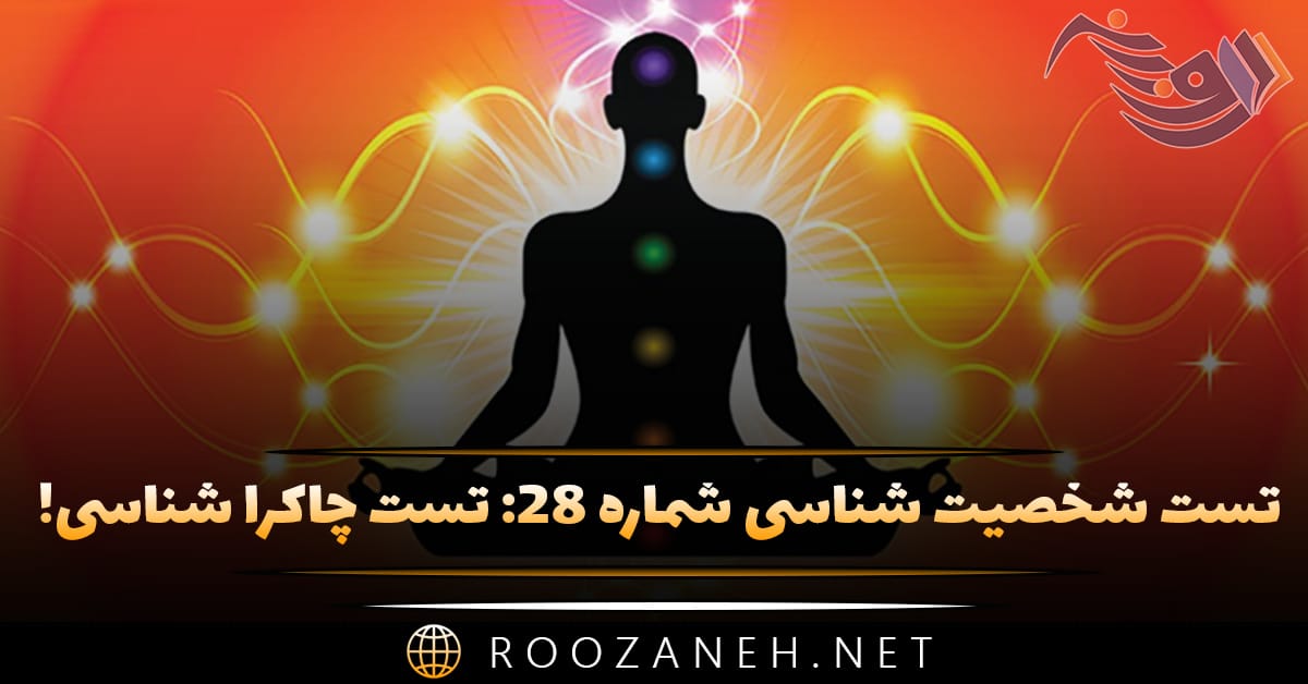 تست شخصیت شناسی شماره ۲۸: تست چاکرا شناسی! شخصیت شما به کدام یک از چاکراها نزدیک است؟ 1 تست شخصیت شناسی شماره ۲۸: تست چاکرا شناسی! شخصیت شما به کدام یک از چاکراها نزدیک است؟