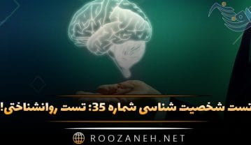 تست شخصیت شناسی شماره ۳۵: تست روانشناختی! خجالتی، درونگرا یا اجتماعی هستید؟ تست شخصیت شناسی شماره ۳۵