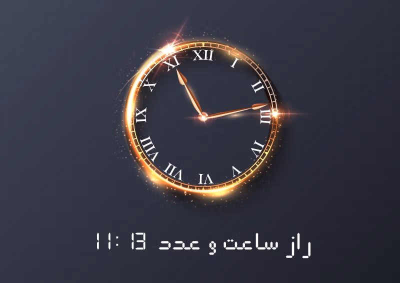معنی عدد ساعت سه گانه ۱۱:۱۳ / تفسیر این اعداد و پیام خاص آن 3 معنی ساعت 11:13 در کارت تاروت