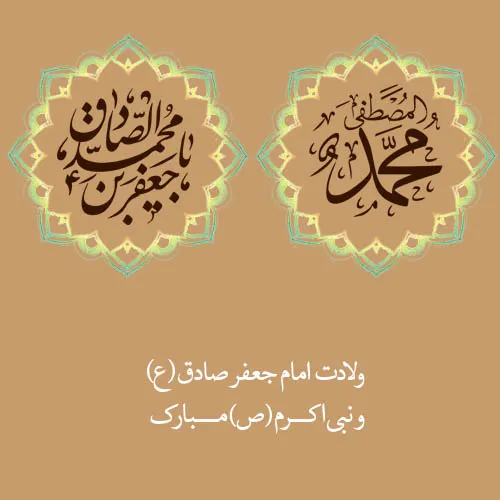 عکس نوشته ولادت امام صادق (ع)