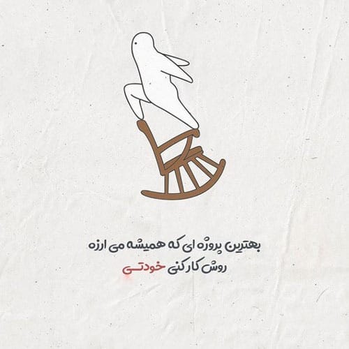 عکس نوشته جملات مثبت به همراه متن های زیبای ادبی و حال خوب کن 14 عکس نوشته جملات مثبت