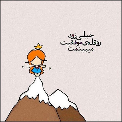 عکس نوشته جملات مثبت به همراه متن های زیبای ادبی و حال خوب کن 13 عکس نوشته جملات مثبت