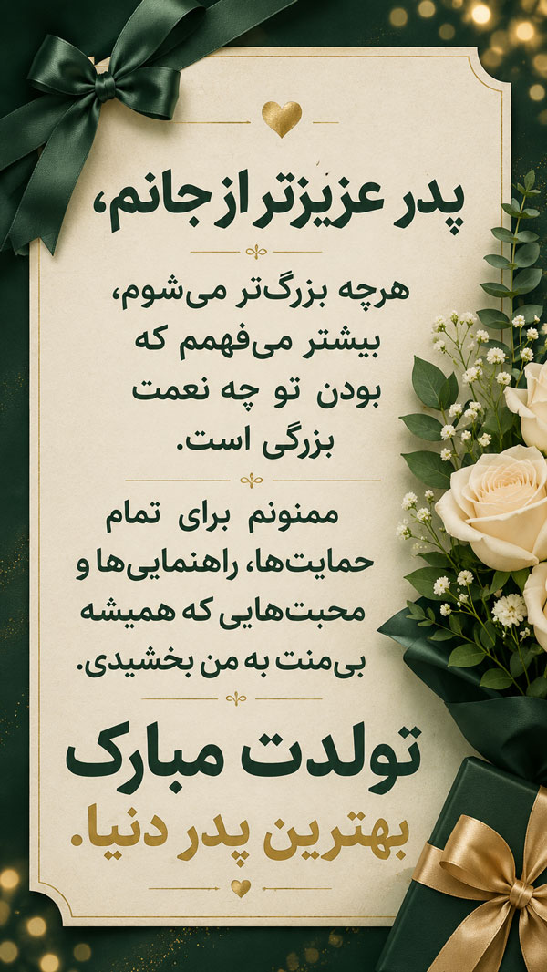 متن تبریک تولد پدر + جملات کوتاه و بلند احساسی تبریک تولد پدر عزیز 5 پدر تولدت مبارک