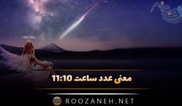 معنی عدد ساعت ۱۱:۱۰ ( تفسیر ساعت کیهانی و اعداد سه گانه ) ساعت ۱۱:۱۰