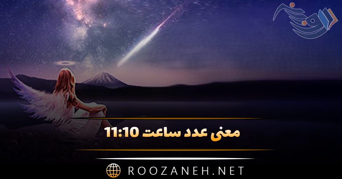 معنی عدد ساعت ۱۱:۱۰ ( تفسیر ساعت کیهانی و اعداد سه گانه ) 1 معنی عدد ساعت ۱۱:۱۰ ( تفسیر ساعت کیهانی و اعداد سه گانه )
